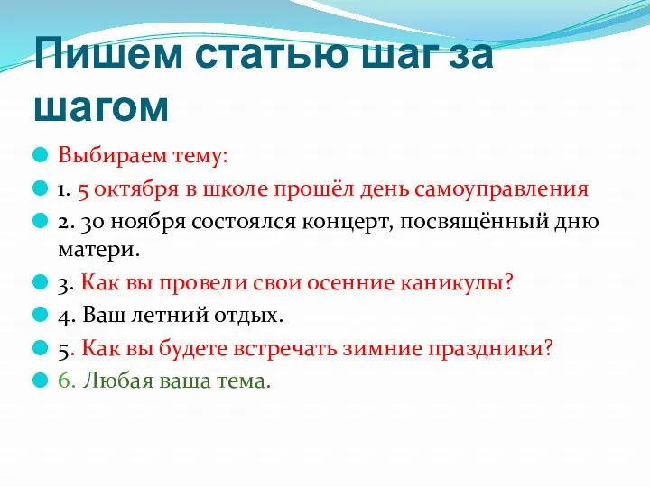 Пишем статью шаг за шагом Выбираем тему: 1. 5 октября