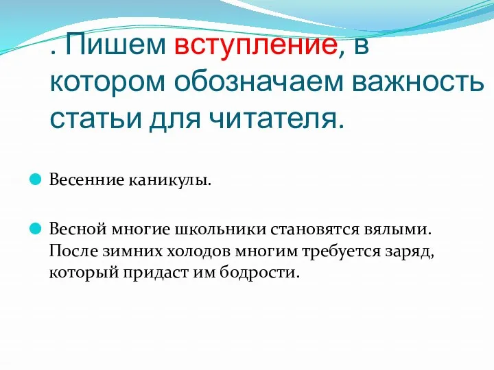 . Пишем вступление, в котором обозначаем важность статьи для читателя.