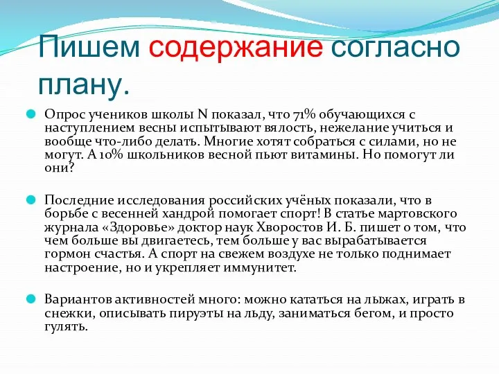 Пишем содержание согласно плану. Опрос учеников школы N показал, что