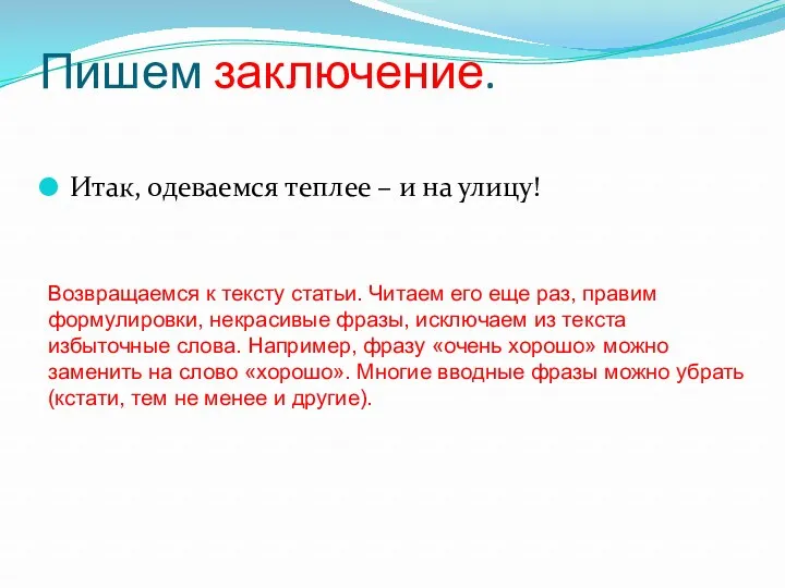 Пишем заключение. Итак, одеваемся теплее – и на улицу! Возвращаемся