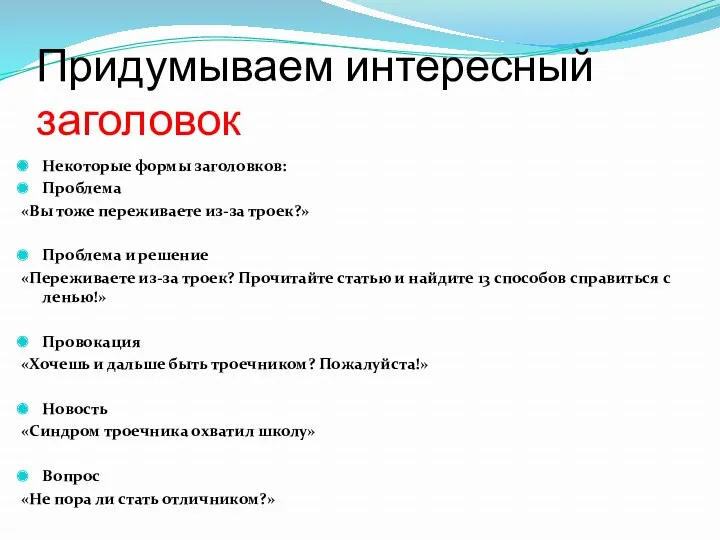 Придумываем интересный заголовок Некоторые формы заголовков: Проблема «Вы тоже переживаете