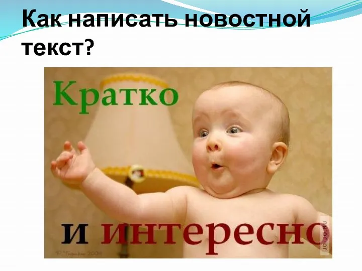 Как написать новостной текст?