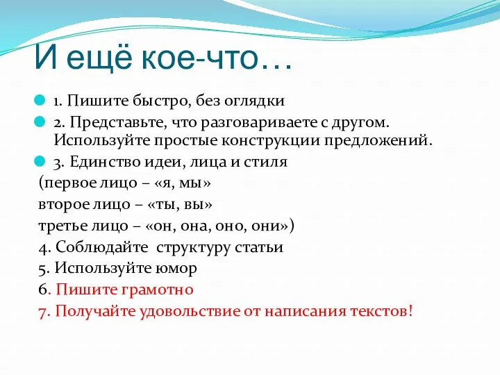 И ещё кое-что… 1. Пишите быстро, без оглядки 2. Представьте,