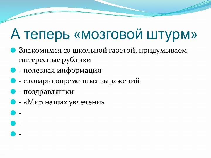 А теперь «мозговой штурм» Знакомимся со школьной газетой, придумываем интересные