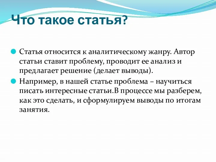 Что такое статья? Статья относится к аналитическому жанру. Автор статьи