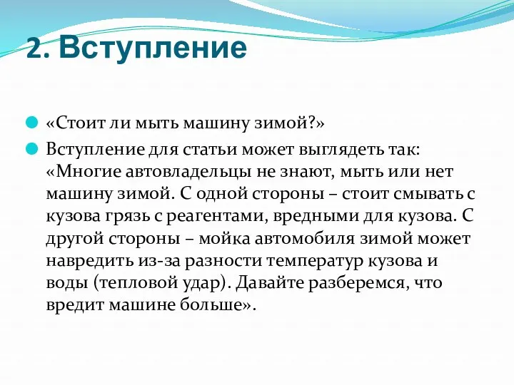 2. Вступление «Стоит ли мыть машину зимой?» Вступление для статьи