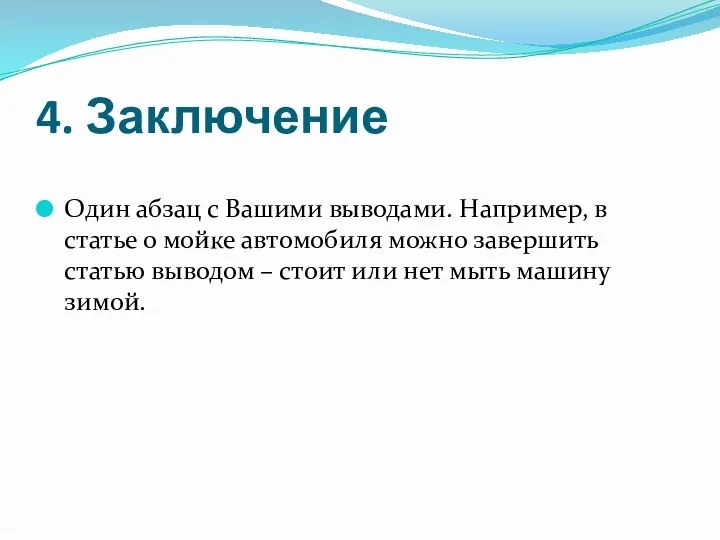 4. Заключение Один абзац с Вашими выводами. Например, в статье