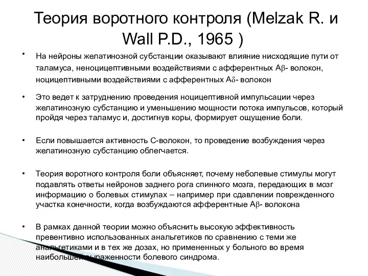 Теория воротного контроля (Melzak R. и Wall P.D., 1965 )