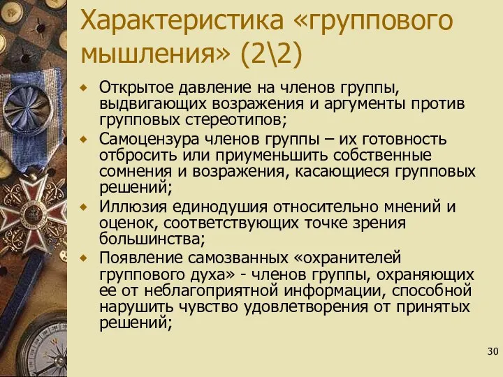 30 Открытое давление на членов группы, выдвигающих возражения и аргументы