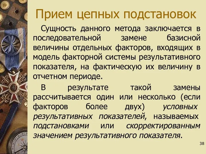 Прием цепных подстановок Сущность данного метода заключается в последовательной замене