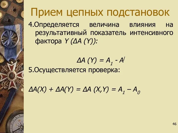 Прием цепных подстановок 4.Определяется величина влияния на результативный показатель интенсивного