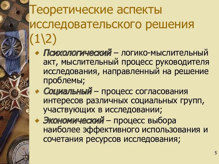 5 Теоретические аспекты исследовательского решения (1\2) Психологический – логико-мыслительный акт,