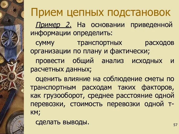 Прием цепных подстановок Пример 2. На основании приведенной информации определить: