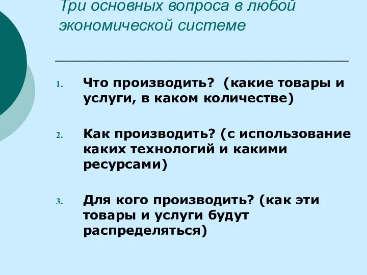 Три основных вопроса в любой экономической системе Что производить? (какие