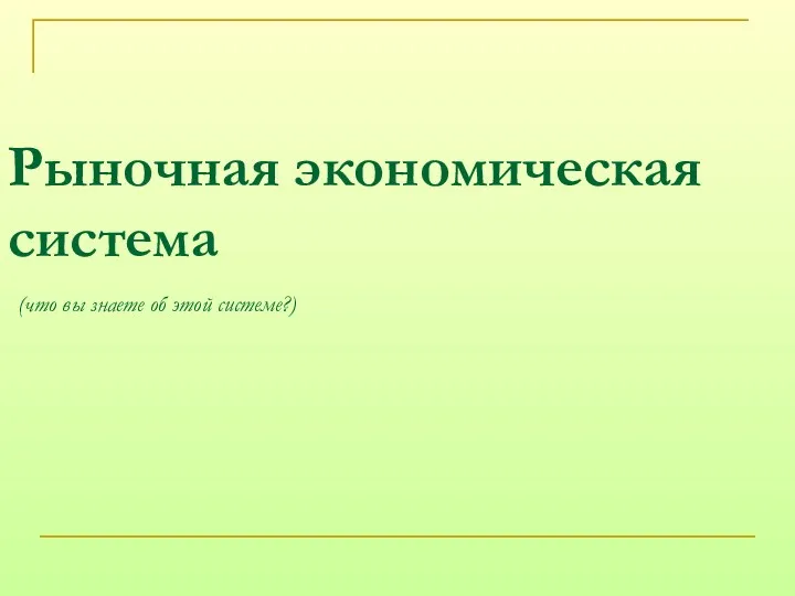 Рыночная экономическая система (что вы знаете об этой системе?)