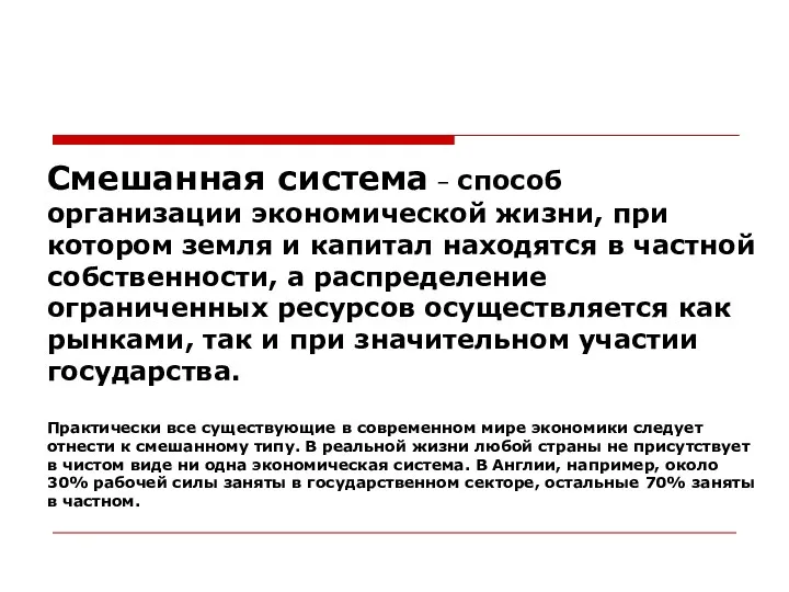 Смешанная система – способ организации экономической жизни, при котором земля