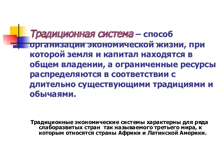 Традиционная система – способ организации экономической жизни, при которой земля