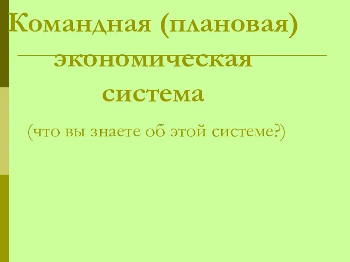 Командная (плановая) экономическая система (что вы знаете об этой системе?)