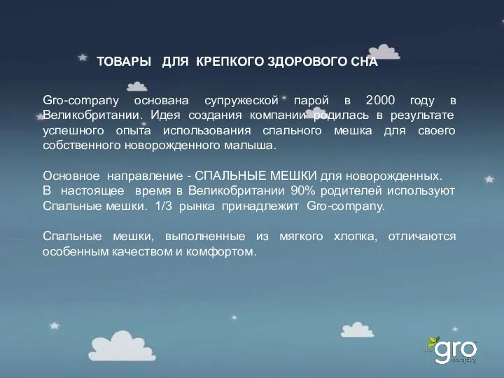 ТОВАРЫ ДЛЯ КРЕПКОГО ЗДОРОВОГО СНА Gro-company основана супружеской парой в