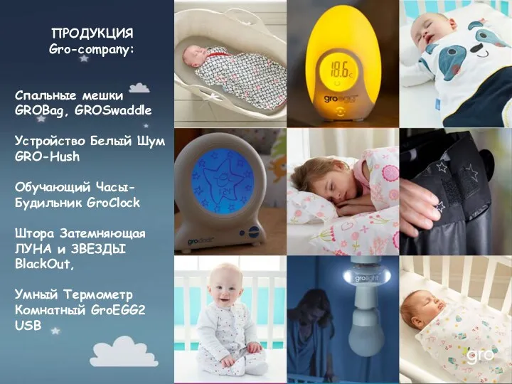 ПРОДУКЦИЯ Gro-company: Спальные мешки GROBag, GROSwaddle Устройство Белый Шум GRO-Hush