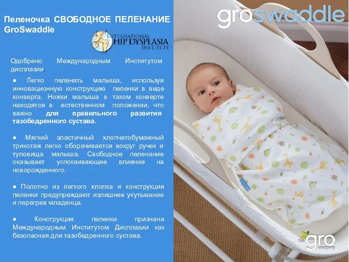 Одобрено Международным Институтом дисплазии. Пеленочка СВОБОДНОЕ ПЕЛЕНАНИЕ GroSwaddle ● Легко