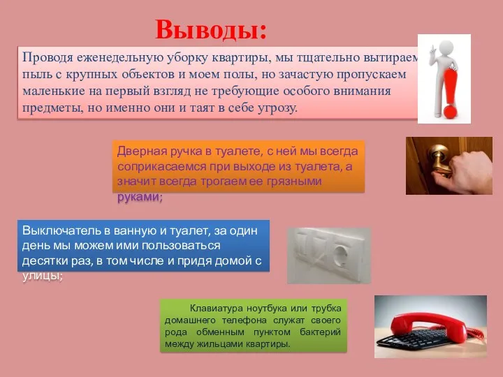 Выводы: Дверная ручка в туалете, с ней мы всегда соприкасаемся при выходе из