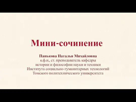 Мини-сочинение Панькова Наталья Михайловна к.ф.н., ст. преподаватель кафедры истории и философии науки и