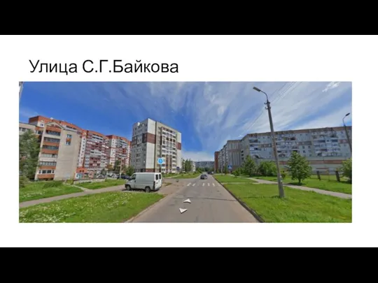 Улица С.Г.Байкова