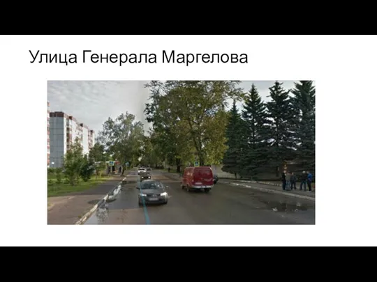 Улица Генерала Маргелова