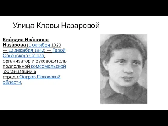 Улица Клавы Назаровой Кла́вдия Ива́новна Наза́рова (1 октября 1920 —