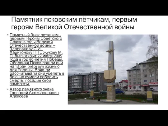Памятник псковским лётчикам, первым героям Великой Отечественной войны Памятный Знак