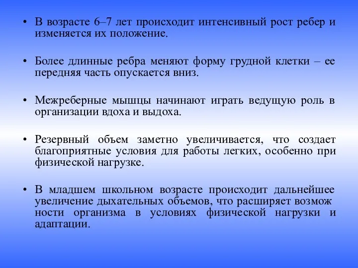 В возрасте 6–7 лет происходит интенсивный рост ребер и изменяется