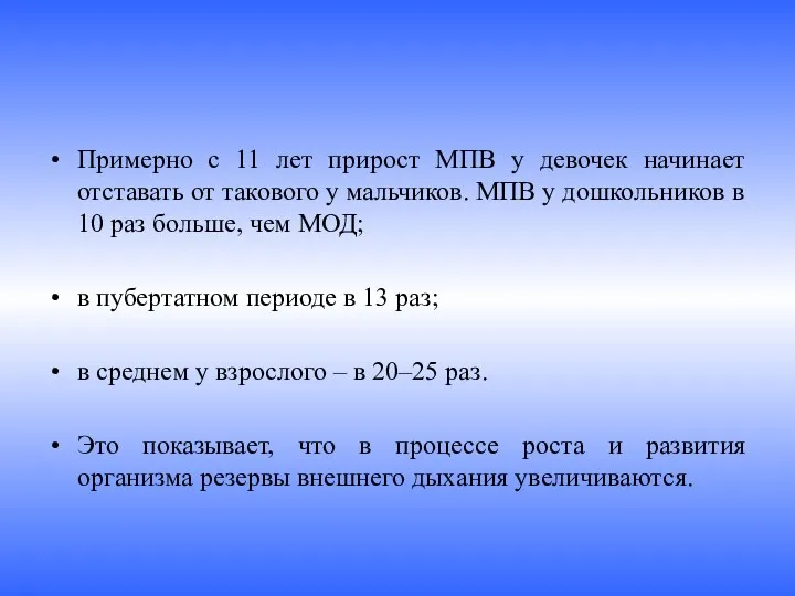 Примерно с 11 лет прирост МПВ у девочек начинает отставать