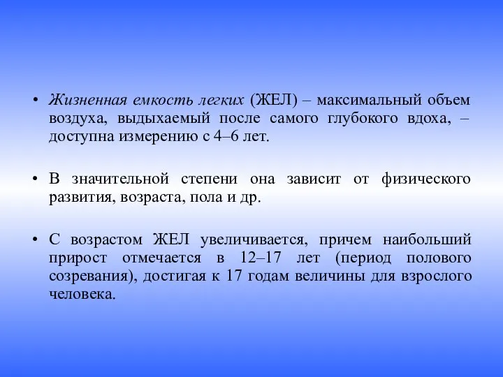 Жизненная емкость легких (ЖЕЛ) – максимальный объем воздуха, выдыхаемый после