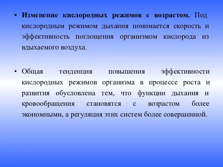 Изменение кислородных режимов с возрастом. Под кислородным режимом дыхания понимается