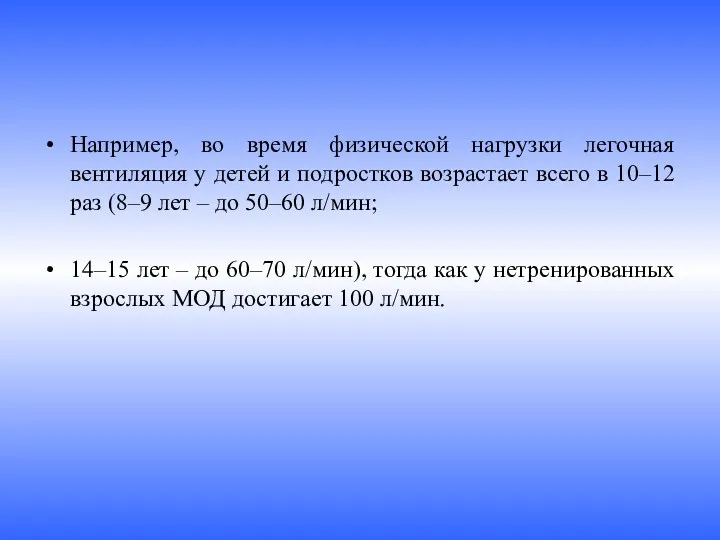 Например, во время физической нагрузки легочная вентиляция у детей и