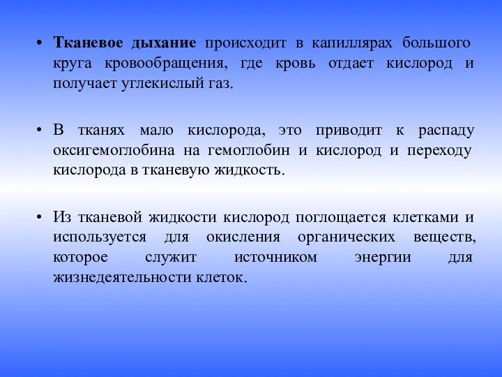 Тканевое дыхание происходит в капиллярах большого круга кровообращения, где кровь