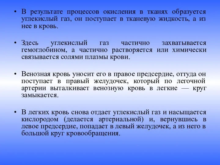 В результате процессов окисления в тканях образуется углекислый газ, он