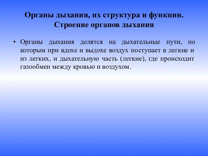 Органы дыхания, их структура и функции. Строение органов дыхания Органы