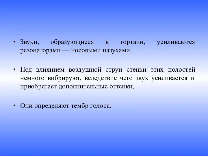 Звуки, образующиеся в гортани, усиливаются резонаторами — носовыми пазухами. Под