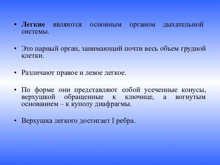 Легкие являются основным органом дыхательной системы. Это парный орган, занимающий