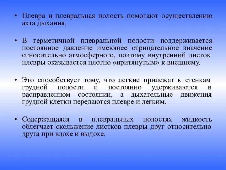 Плевра и плевральная полость помогают осуществлению акта дыхания. В герметичной