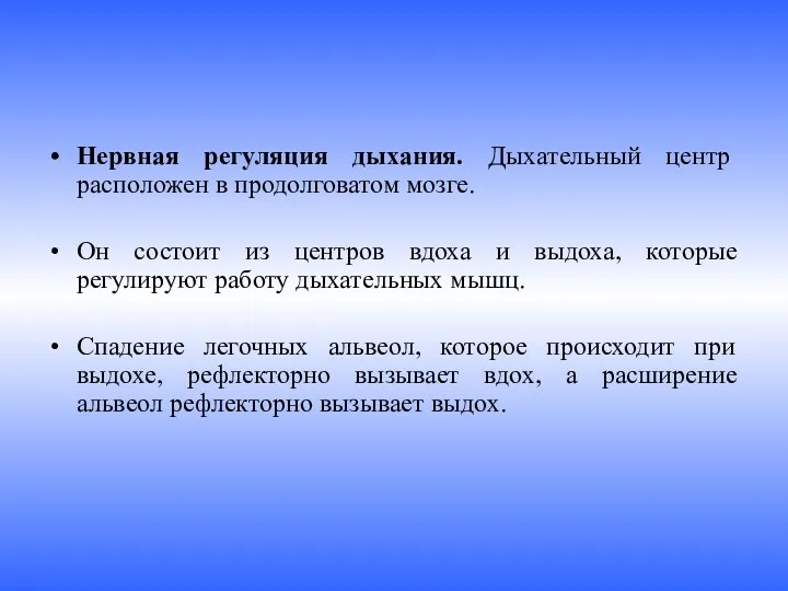 Нервная регуляция дыхания. Дыхательный центр расположен в продолговатом мозге. Он