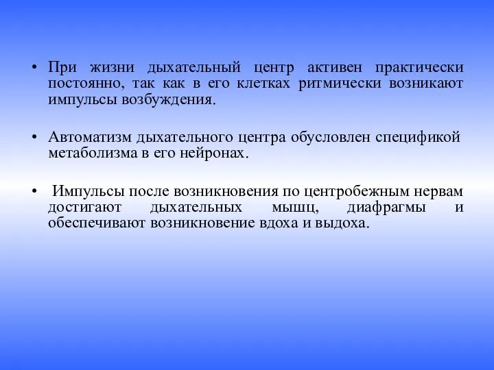 При жизни дыхательный центр активен практически постоянно, так как в