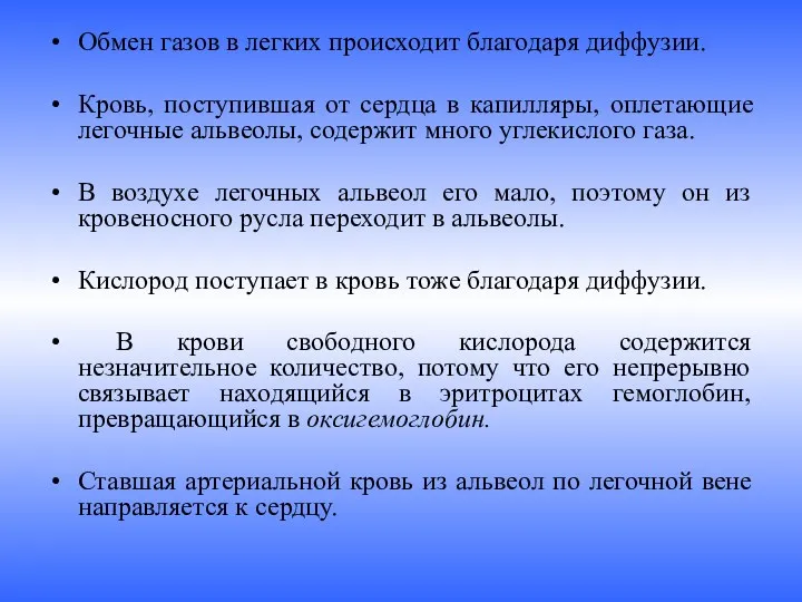 Обмен газов в легких происходит благодаря диффузии. Кровь, поступившая от