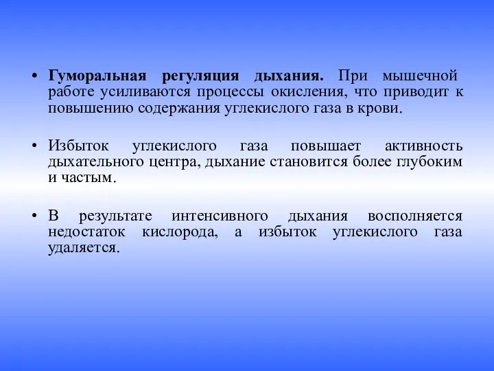 Гуморальная регуляция дыхания. При мышечной работе усиливаются процессы окисления, что