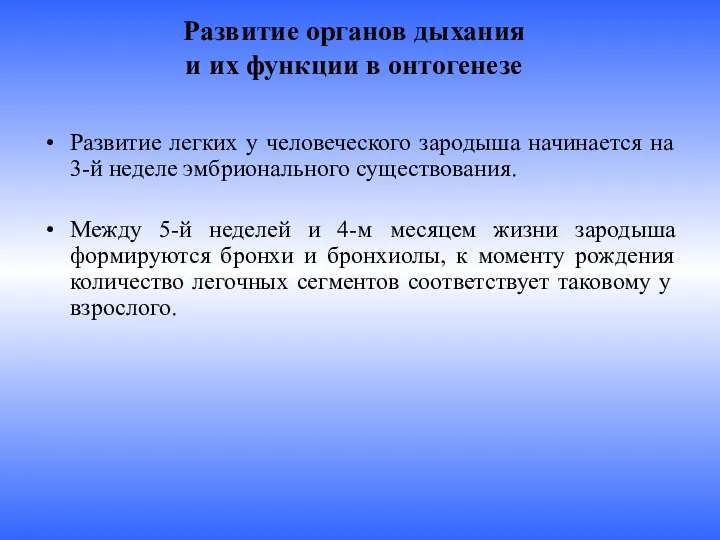 Развитие органов дыхания и их функции в онтогенезе Развитие легких