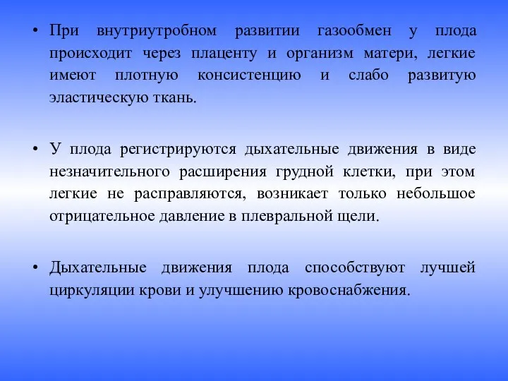 При внутриутробном развитии газообмен у плода происходит через плаценту и