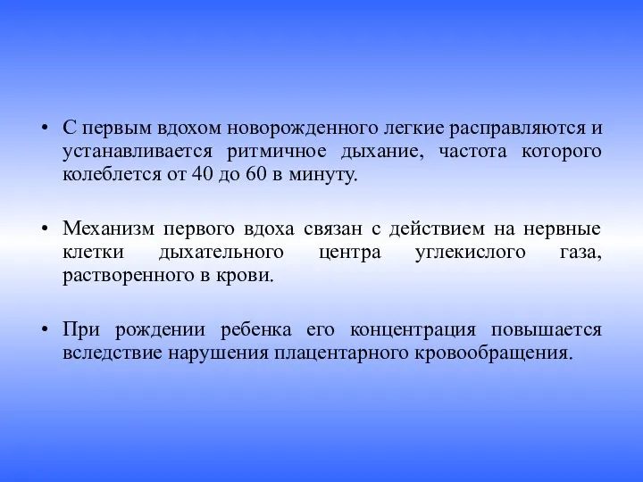 С первым вдохом новорожденного легкие расправляются и устанавливается ритмичное дыхание,