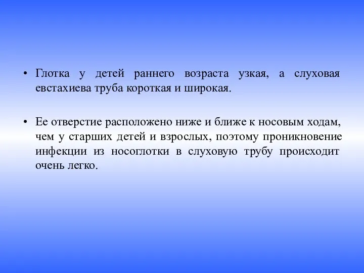 Глотка у детей раннего возраста узкая, а слуховая евстахиева труба